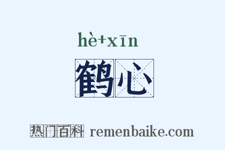 鹤心是什么意思的图片